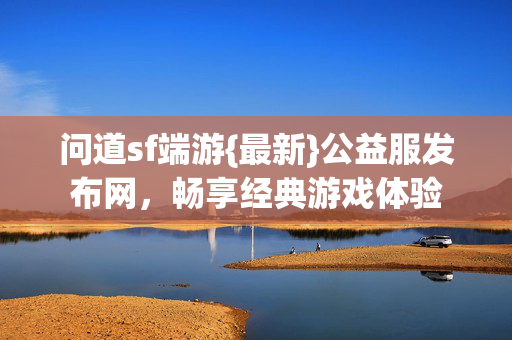 畅享经典游戏体验图片