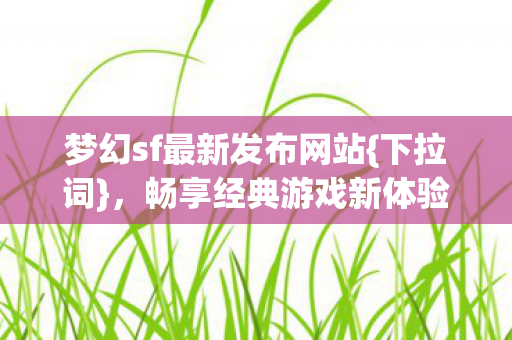 梦幻sf最新发布网站图片