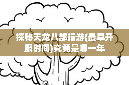 探秘天龙八部端游图片