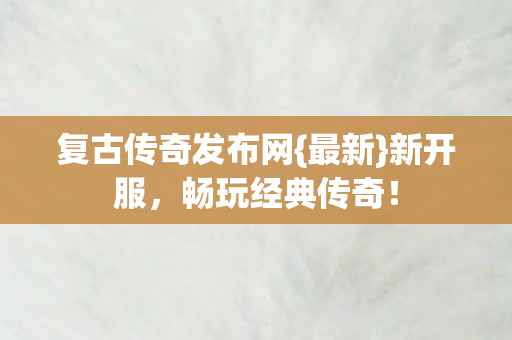 复古传奇发布网图片