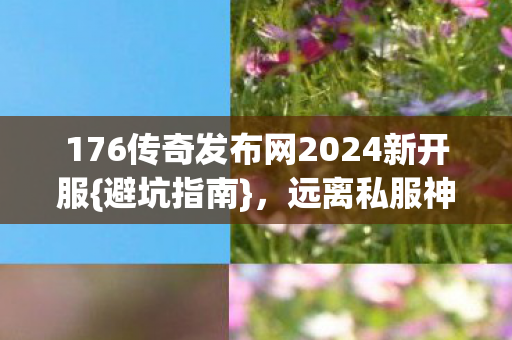 176传奇发布网2024新开服图片