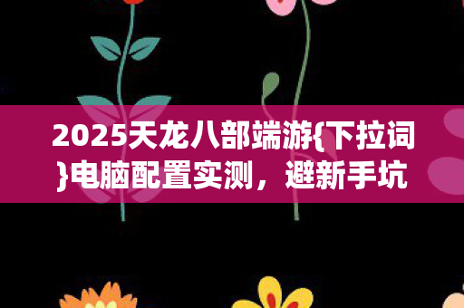 2025天龙八部端游图片