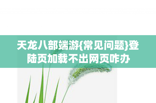 登陆页加载不出网页咋办图片