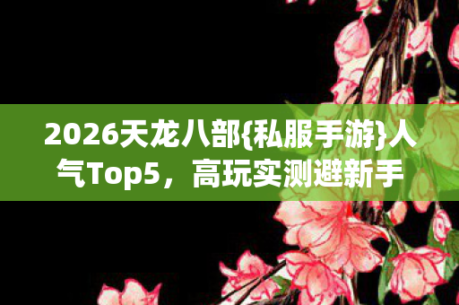 高玩实测避新手雷区图片