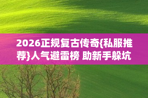 人气避雷榜 助新手躲坑图片