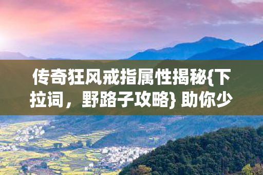 传奇狂风戒指属性揭秘图片