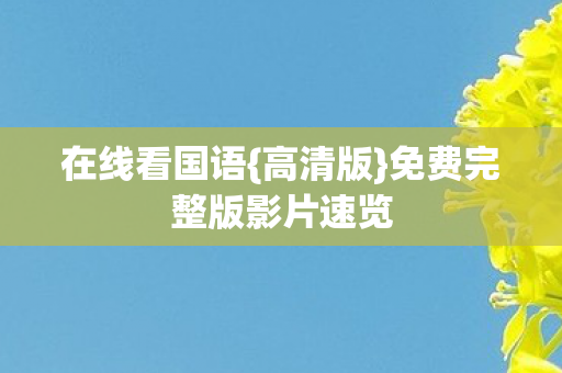 免费完整版影片速览图片