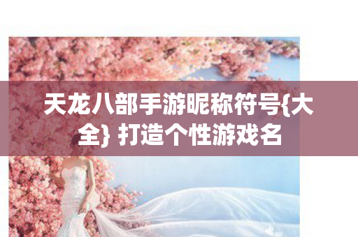 天龙八部手游昵称符号图片