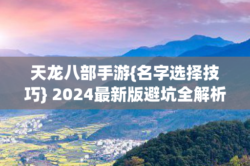 2024最新版避坑全解析图片