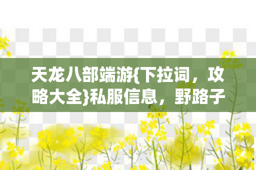 野路子玩转宠物阵营图片