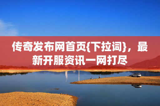 最新开服资讯一网打尽图片