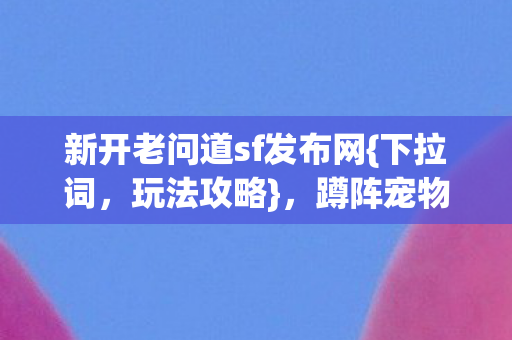 新开老问道sf发布网图片