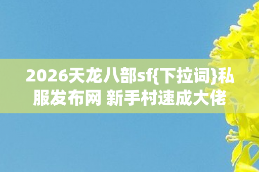 私服发布网 新手村速成大佬攻略图片