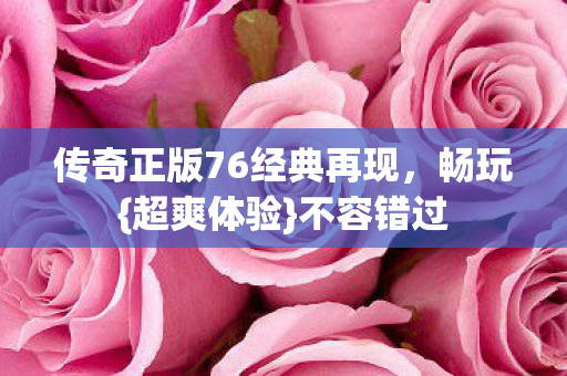 传奇正版76经典再现图片