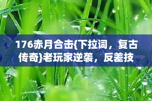 反差技能带飞全场图片