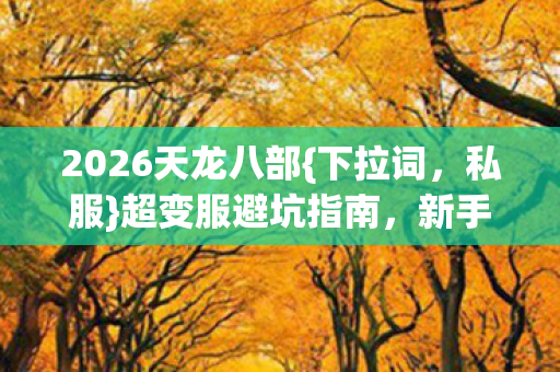 2026天龙八部图片