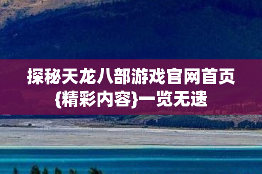 探秘天龙八部游戏官网首页图片
