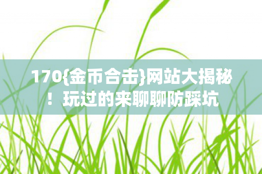 玩过的来聊聊防踩坑图片