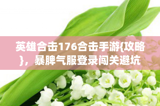 暴脾气服登录闯关避坑指南图片