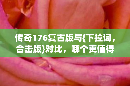 哪个更值得熬夜爆肝玩图片