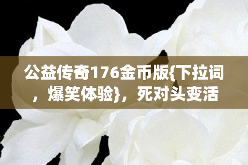 死对头变活人冷笑话不断图片