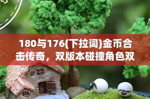 双版本碰撞角色双面人生图片