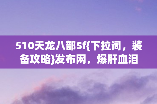 510天龙八部Sf图片