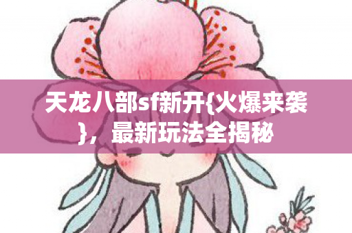天龙八部sf新开图片