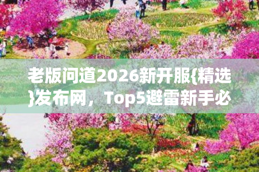 老版问道2026新开服图片
