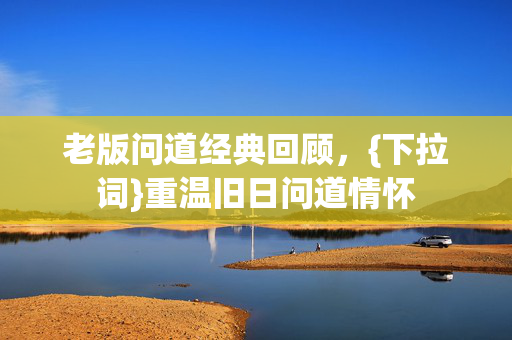 老版问道经典回顾图片