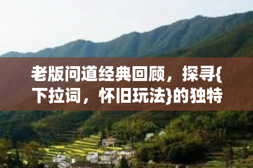 老版问道经典回顾图片
