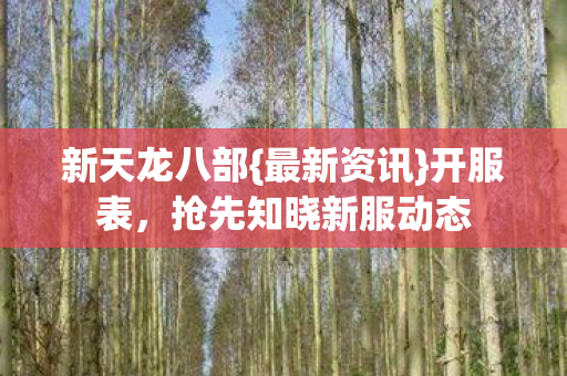抢先知晓新服动态图片