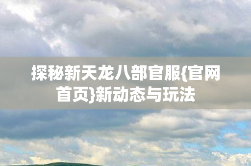 探秘新天龙八部官服图片