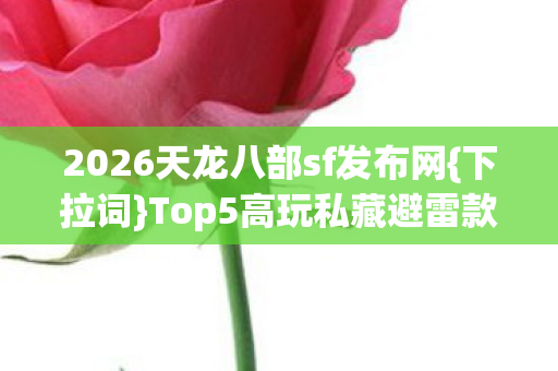 2026天龙八部sf发布网图片