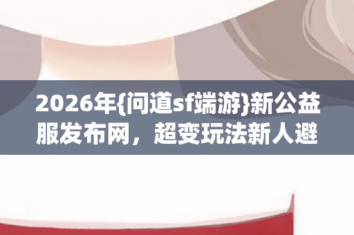 超变玩法新人避坑指南图片