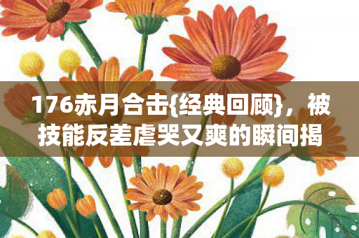 被技能反差虐哭又爽的瞬间揭秘图片