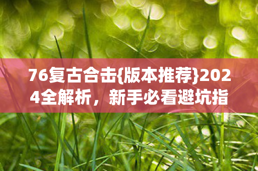 新手必看避坑指南图片