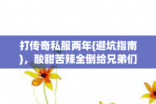 酸甜苦辣全倒给兄弟们图片