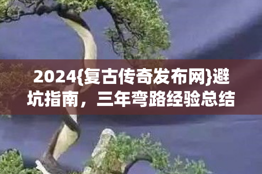 三年弯路经验总结图片