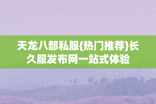 长久服发布网一站式体验图片