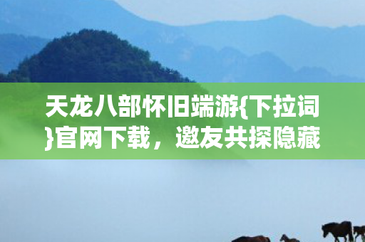天龙八部怀旧端游图片