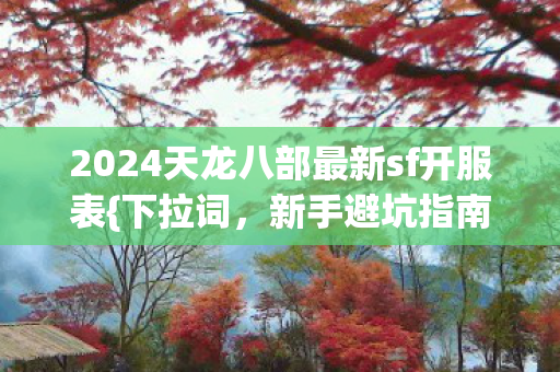 2024天龙八部最新sf开服表图片