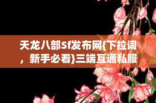 三端互通私服隐藏副本攻略图片