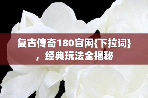 复古传奇180官网图片