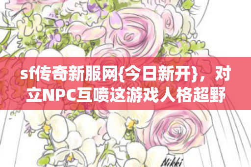 对立NPC互喷这游戏人格超野图片