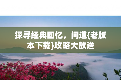 探寻经典回忆图片