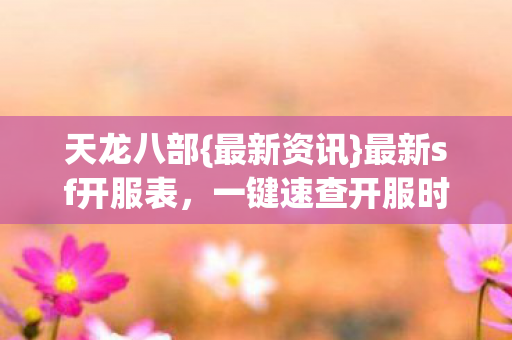 一键速查开服时间图片