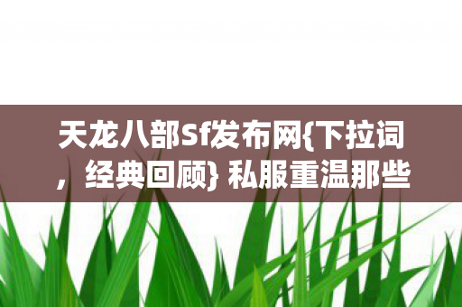 私服重温那些年江湖梦图片