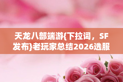 老玩家总结2026选服避坑秘籍图片