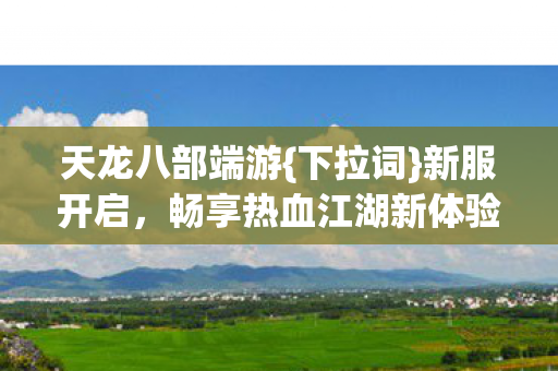 畅享热血江湖新体验图片